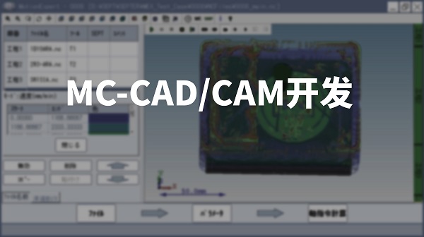 MC-CAD/CAM开发