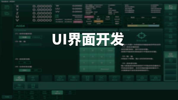 UI界面开发