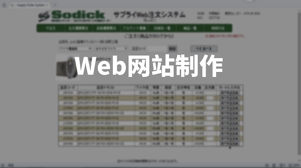 Web网站制作