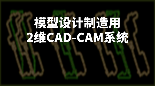 DiproWin -CAD/CAM软件